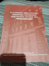 Η Ελληνική Κεφαλαιαγορά: Εμπειρική διερεύνηση σημαντικών πτυχών της