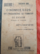 Ο νόμος 5325 περί συναλλαγματικής και γραμματίου εις διαταγήν