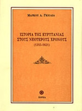 ΙΣΤΟΡΙΑ ΤΗΣ ΕΥΡΥΤΑΝΙΑΣ ΣΤΟΥΣ ΝΕΟΤΕΡΟΥΣ ΧΡΟΝΟΥΣ 1393-1821