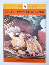 Η γυναίκα στην κουζίνα Κρέας Πουλερικά Κυνηγι