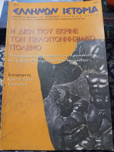 Ελλήνων Ιστορία Έτος 4ο Αρ. Φύλλου 23 Φεβρουάριος-Μάρτιος 2006