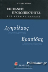 ΑΓΗΣΙΛΑΟΣ: ΣΠΑΡΤΙΑΤΗΣ ΒΑΣΙΛΙΑΣ, ΒΡΑΣΙΔΑΣ: ΣΠΑΡΤΙΑΤΗΣ ΣΤΡΑΤΗΓΟΣ