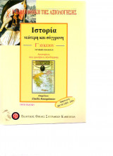 Ιστορία νεότερη και σύγχρονη Γ λυκείου Γενικής Παιδείας
