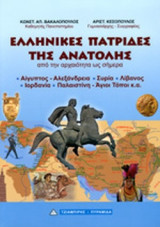 ΕΛΛΗΝΙΚΕΣ ΠΑΤΡΙΔΕΣ ΤΗΣ ΑΝΑΤΟΛΗΣ (ΧΑΡΤΟΔΕΤΗ ΕΚΔΟΣΗ)