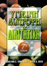 Υγιεινή διατροφή και διαιτητική