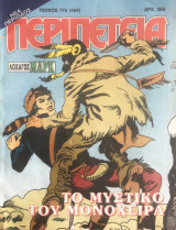 Περιπέτεια (Λοχαγός Μάρκ) #775