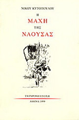 Η μάχη της Νάουσας