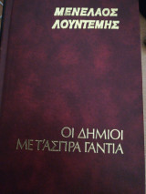 Οι δημιοι με τα άσπρα γάντια