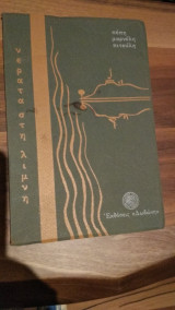 Νέρατα στη λίμνη