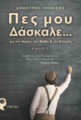Πες μου δάσκαλε
