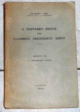 Η γεωγραφικη ενοτης του ελληνικου μεσογειακου χωρου 1946 μερος β α.σινου