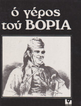 Ο γέρος του βοριά