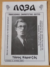 Λόζα 15 : Μακεδονικό Ενημερωτικο Δελτίο