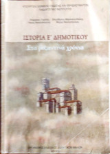 Ιστορία Ε΄ δημοτικού, στα βυζαντινά χρόνια (2007): Στα βυζαντινά χρόνια