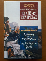 Εμμανουήλ Ξάνθος - Απομνημονεύματα περί φιλικής εταιρείας