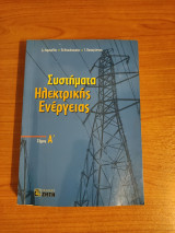 Συστήματα ηλεκτρικής ενέργειας, Τόμος Α