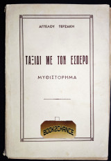 Ταξίδι με τον Έσπερο