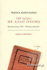 548 ημέρες με άλλο όνομα