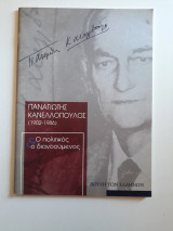 Παναγιώτης Κανελλόπουλος (1902-1986). Ο Πολιτικός και ο διανοούμενος
