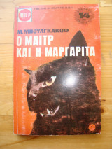 Ο μαίτρ και η μαργαρίτα - Βιπερ 167 ( 1 τόμος)