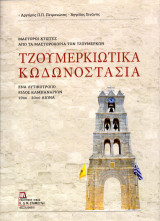 Τζουμερκιώτικα Κωδωνοστάσια: Ένα Δυτικότροπο είδος Καμπαναριών 19ου – 20ου αιώνα