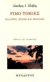 Ριμο-τομίες: Κάλαντα, στίχοι και μαντάτα
