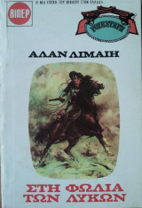 Στη Φωλιά των Λύκων
