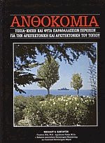 14. ΑΝΘΟΚΟΜΙΑ - ΤΟΠΙΑ ΚΗΠΟΙ & ΦΥΤΑ ΠΑΡΑΘΑΛΛΑΣΙΩΝ ΠΕΡΙΟΧΩΝ