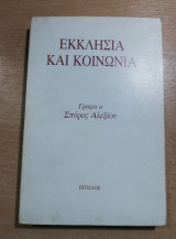 Εκκλησία και Κοινωνία