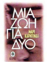 Μια ζωή για δυο