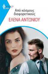 Από κόσμους διαφορετικούς