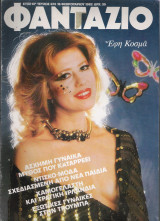Περιοδικό Φαντάζιο τεύχος 674