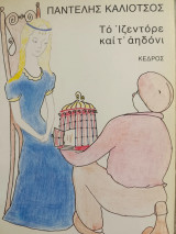 Το Ιζεντόρε και τ' αηδόνι