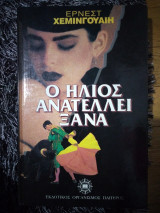 Ο ήλιος ανατέλλει ξανά