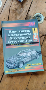 Αναρτήσεις & Συστήματα Διεύθυνσης Αυτοκινήτων» (2η Έκδοση) – Don Knowles (Εκδόσεις ΙΩΝ)