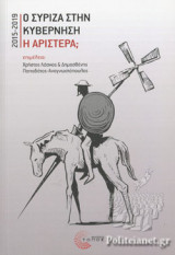 Ο ΣΥΡΙΖΑ ΣΤΗΝ ΚΥΒΕΡΝΗΣΗ (2015-2019)