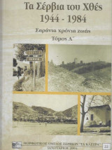 Τα Σέρβια του χθες 1944 - 1984. Σαράντα χρόνια ζωής Τόμος Α