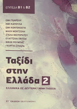 Ταξίδι στην Ελλάδα 2 (επίπεδα Β1 - Β2)
