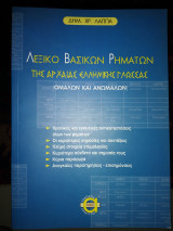 Λεξικό βασικών ρημάτων της αρχαίας ελληνικής γλώσσας