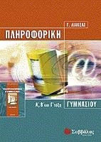 Πληροφορική Α΄, Β΄ και Γ΄ τάξη γυμνασίου