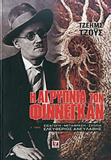 Η ΑΓΡΥΠΝΙΑ ΤΩΝ ΦΙΝΝΕΓΚΑΝ