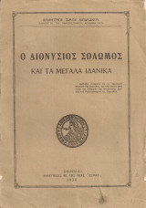 Ο Διονύσιος Σολωμός και τα μεγάλα ιδανικά