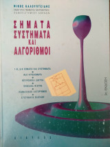 Σήματα Συστήματα και Αλγόριθμοι