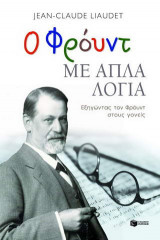 Ο Φρόυντ με απλά λόγια