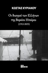 Οι διωγμοί των Ελλήνων της Βορείου Ηπείρου: 1912-2025