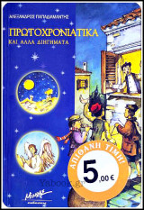 Πρωτοχρονιάτικα και άλλα διηγήματα