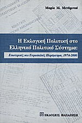 Η εκλογική πολιτική στο ελληνικό πολιτικό σύστημα