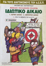 Ιδιωτικό Δίκαιο - Για τους Διαγωνισμούς του Α.Σ.Ε.Π.: Αστικό δίκαιο, εμπορικό δίκαιο: Περιλαμβάνει όλα τα θέματα του Α.Σ.Ε.Π.: Μέθοδος πολλαπλών επιλογών: Για τους διαγωνισμούς του Α.Σ.Ε.Π.