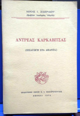Αντρέας Καρκαβίτσας