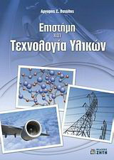 Επιστήμη και τεχνολογία υλικών